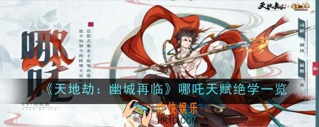 天地劫幽城再临哪吒天赋绝学是什么