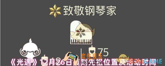 光遇复刻先祖致敬钢琴家在哪里