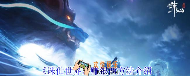 诛仙世界怎么赚银两