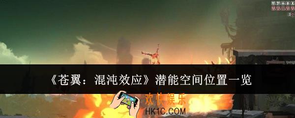 苍翼混沌效应潜能空间位置在哪里