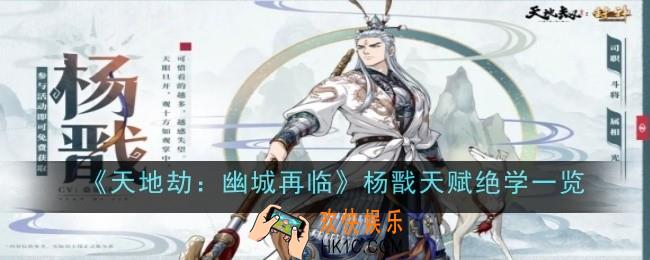 天地劫幽城再临杨戬天赋绝学是什么