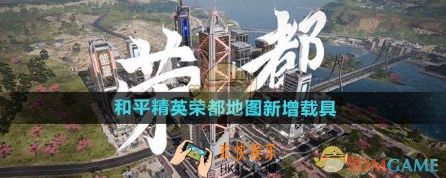 和平精英荣都地图新增载具有哪些