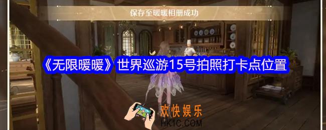 无限暖暖世界巡游15号怎么拍照
