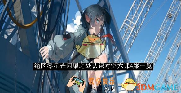 绝区零星芒闪耀之处认识对空六课4答案一览