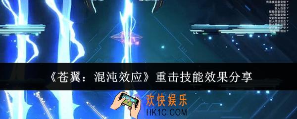 苍翼混沌效应重击技能效果怎么样