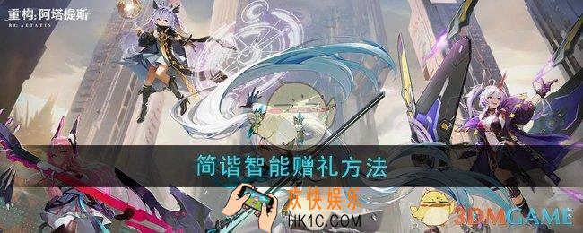 重构阿塔提斯怎么给简谐智能赠礼
