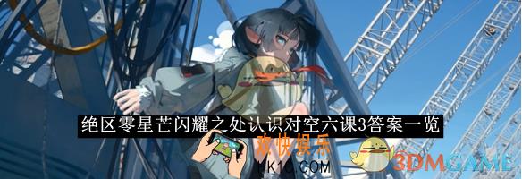 绝区零星芒闪耀之处认识对空六课3答案一览