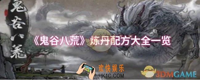 鬼谷八荒炼丹配方有哪些