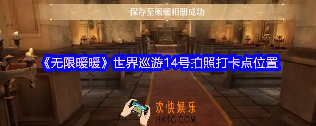 无限暖暖世界巡游14号怎么拍照