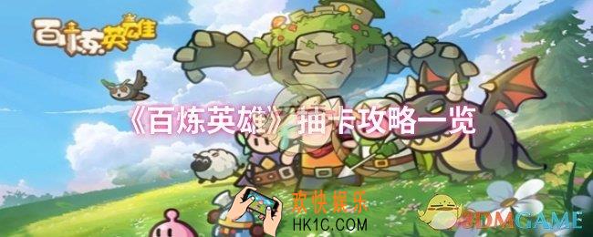 百炼英雄抽卡技巧有哪些