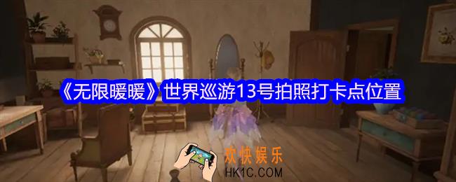 无限暖暖世界巡游13号怎么拍照