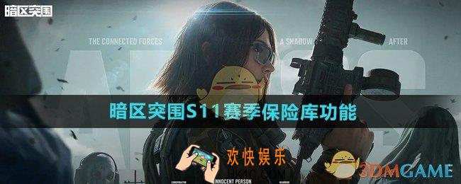 暗区突围S11赛季保险库有什么用