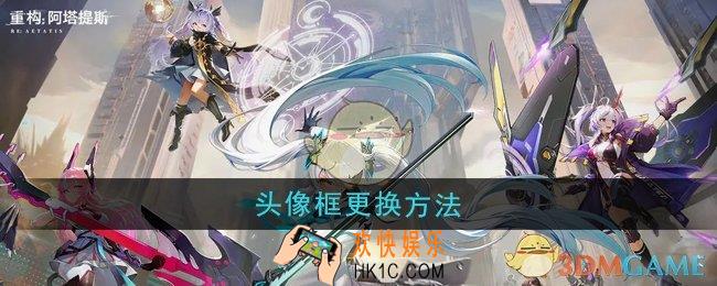 重构阿塔提斯头像框怎么更换