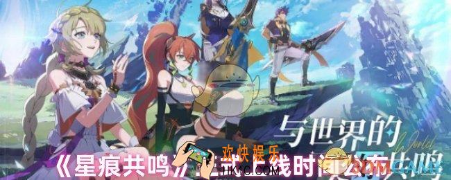 星痕共鸣什么时候上线