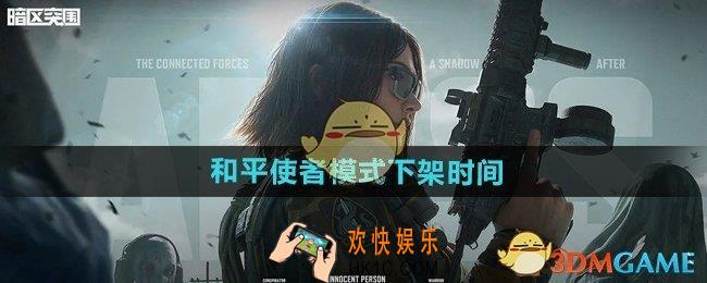 暗区突围和平使者模式什么时候下架