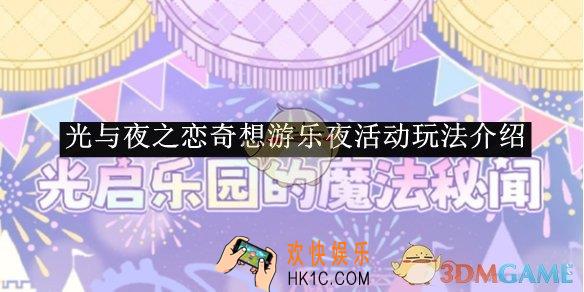 光与夜之恋奇想游乐夜活动玩法介绍