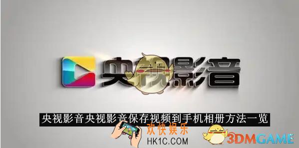 央视影音央视影音保存视频到手机相册方法一览