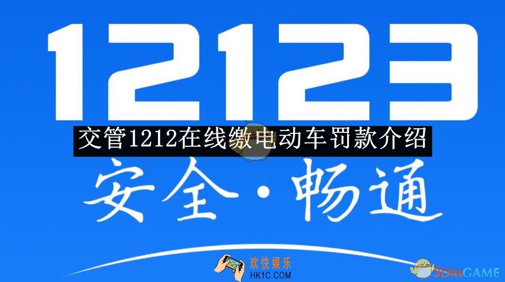 交管1212在线缴电动车罚款介绍