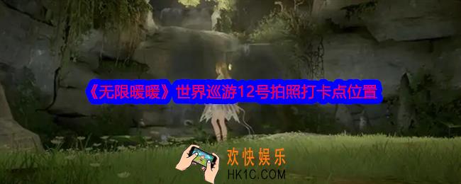 无限暖暖世界巡游12号怎么拍照