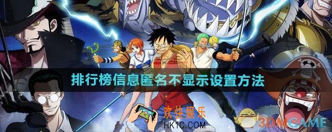 航海王壮志雄心排行榜信息匿名不显示怎么设置
