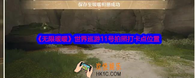 无限暖暖世界巡游11号怎么拍照