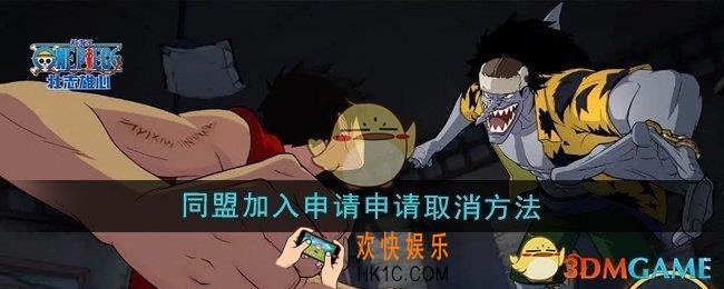 航海王壮志雄心怎么取消同盟加入申请