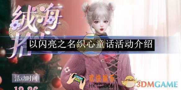 以闪亮之名织心童话活动介绍