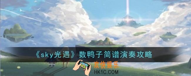 光遇数鸭子简谱是什么