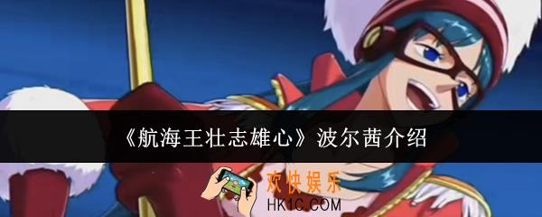 航海王壮志雄心波尔茜怎么样