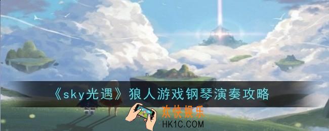 光遇小白船简谱有哪些