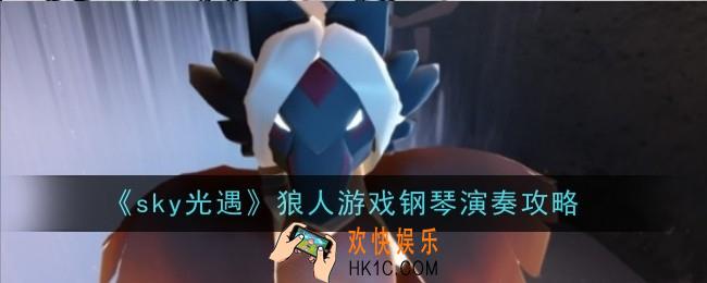 sky光遇狼人游戏钢琴怎么弹
