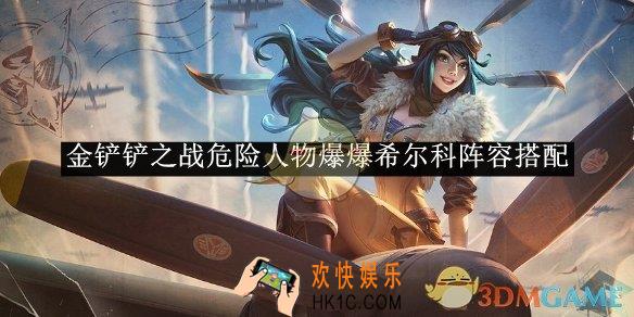 金铲铲之战危险人物爆爆希尔科阵容搭配