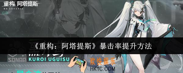 重构阿塔提斯暴击率怎么提升