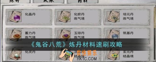 鬼谷八荒炼丹材料怎么速刷