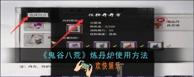 鬼谷八荒炼丹炉怎么使用