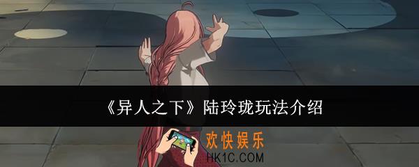 异人之下陆玲珑怎么玩