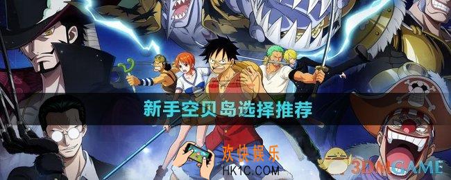 航海王壮志雄心新手空贝岛选什么