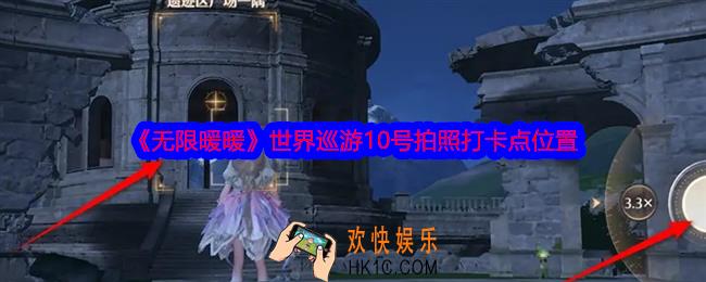 无限暖暖世界巡游10号怎么拍照