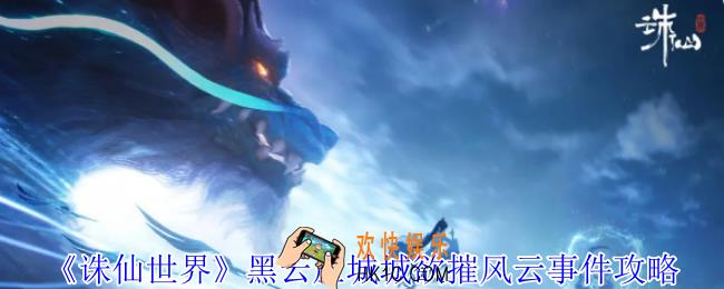 诛仙世界黑云压城城欲摧风云事件怎么做