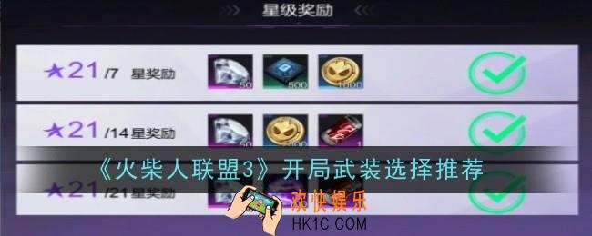 火柴人联盟3开局武装怎么选择
