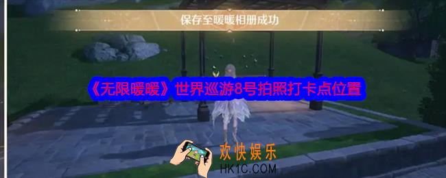 无限暖暖世界巡游8号怎么拍照