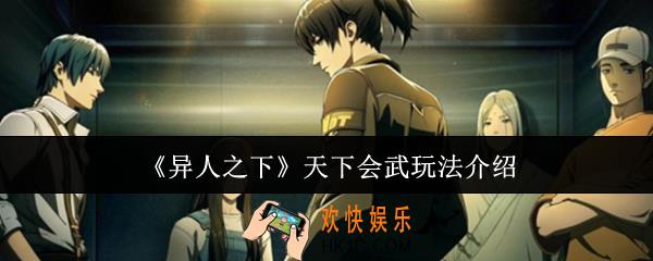 异人之下天下会武怎么玩
