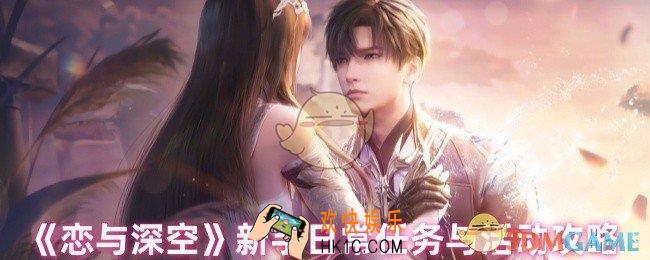 恋与深空新手怎么玩