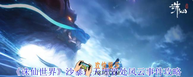 诛仙世界沙暴连天埋骨处风云事件怎么做