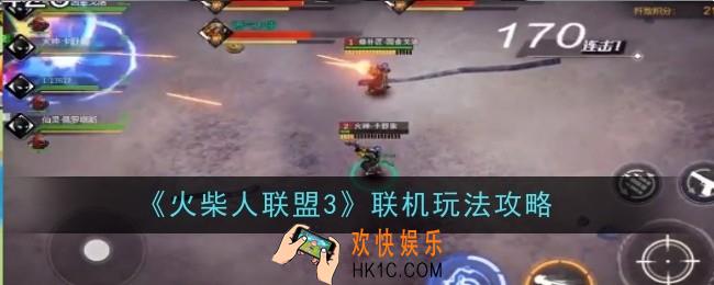 火柴人联盟3联机玩法有哪些