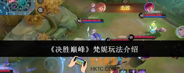 决胜巅峰梵妮怎么玩