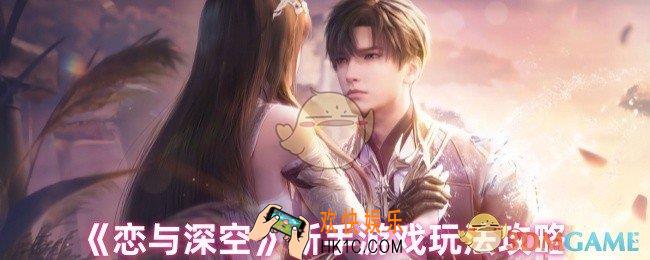 恋与深空新手怎么玩