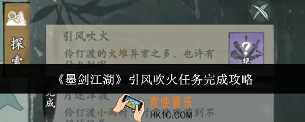 墨剑江湖引风吹火任务怎么完成