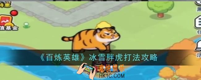 百炼英雄冰雪胖虎打法是什么