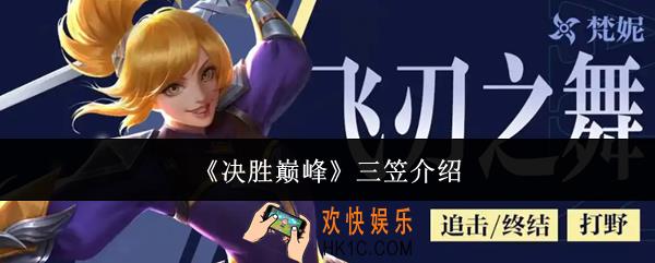 决胜巅峰三笠怎么样